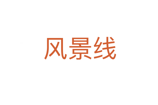 风景线