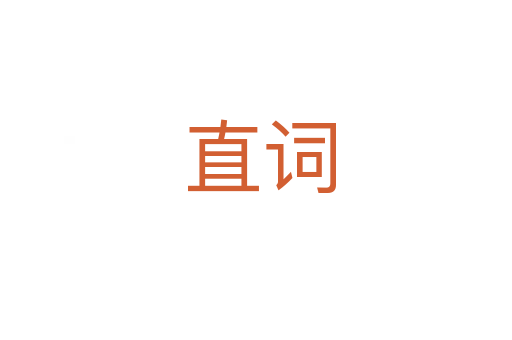 直词