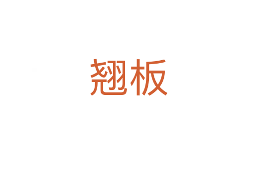 翘板