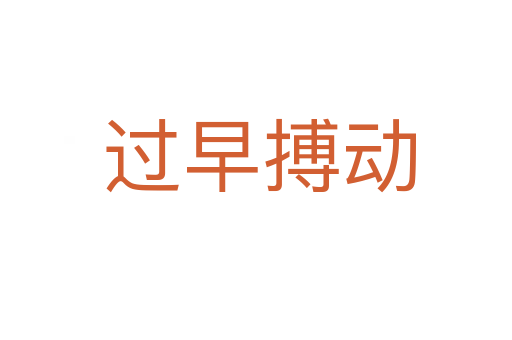 过早搏动