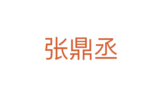 张鼎丞