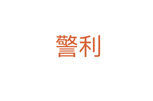 警利