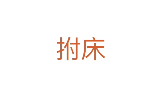 拊床