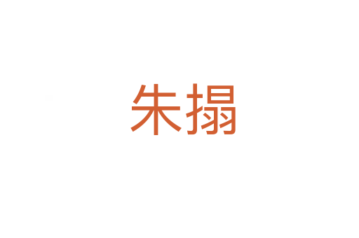 朱搨