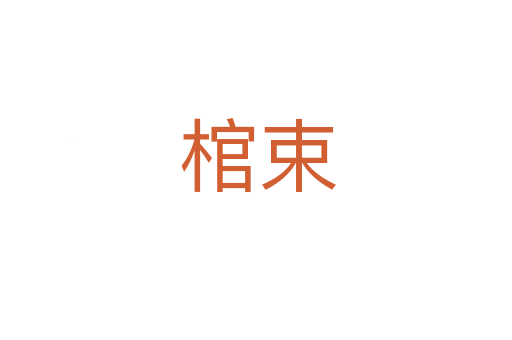 棺束