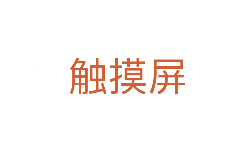 触摸屏