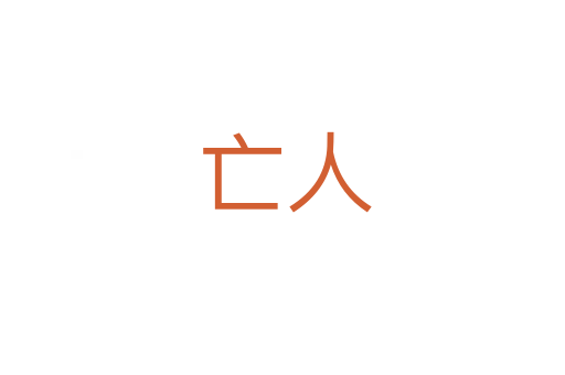 亡人