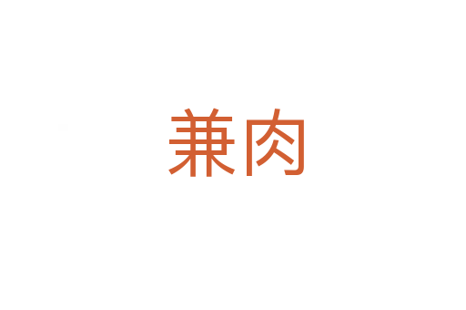兼肉