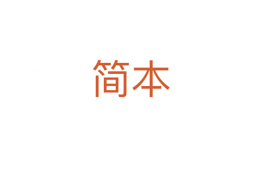 简本