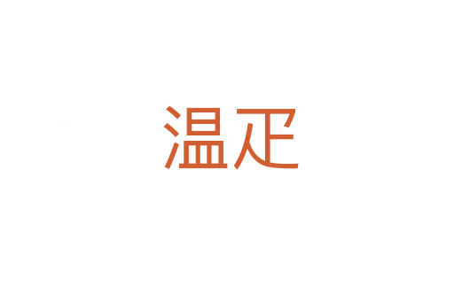 温疋