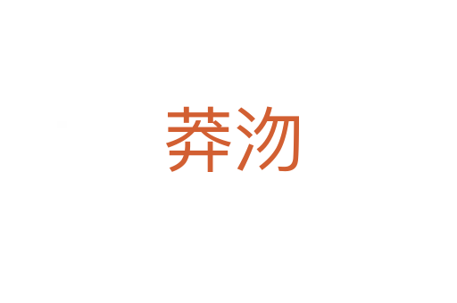 莽沕