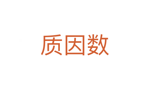 质因数