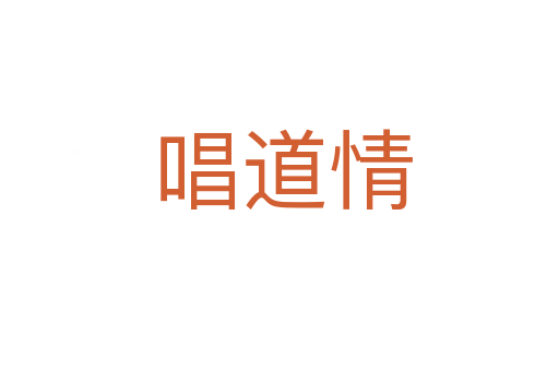 唱道情