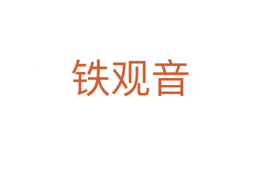 铁观音