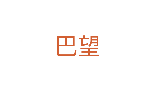 巴望