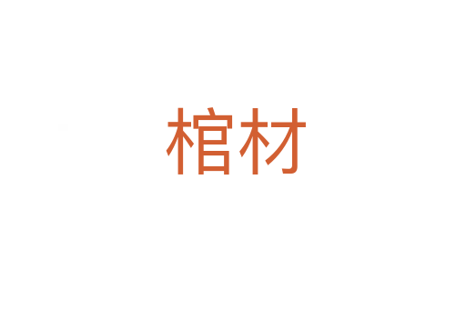 棺材