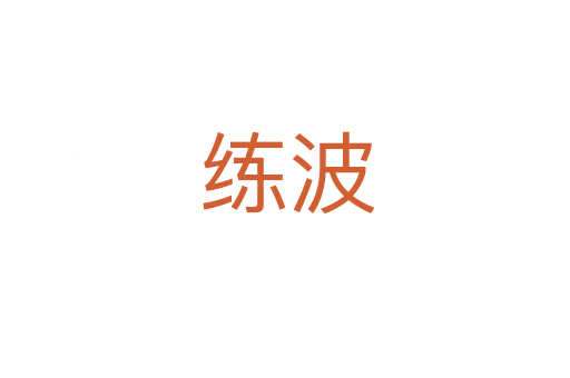 练波