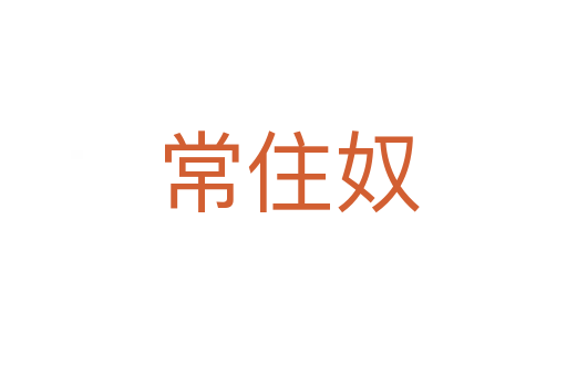 常住奴