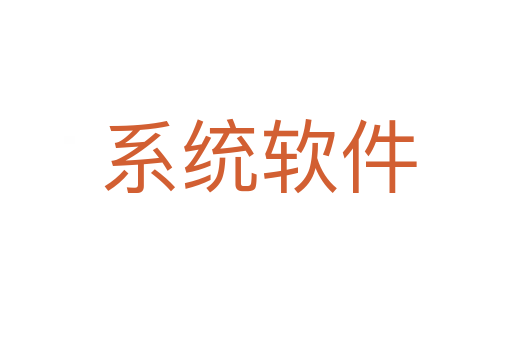 系统软件