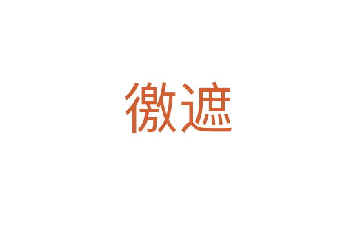 徼遮