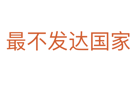 最不发达国家