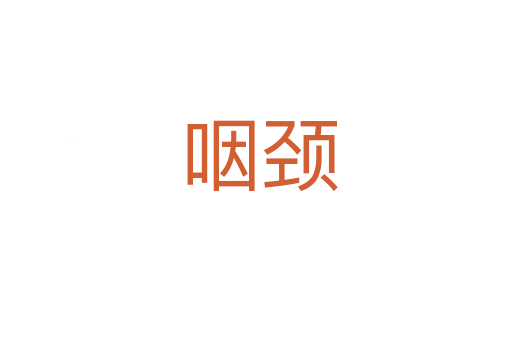 咽颈