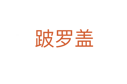 跛罗盖