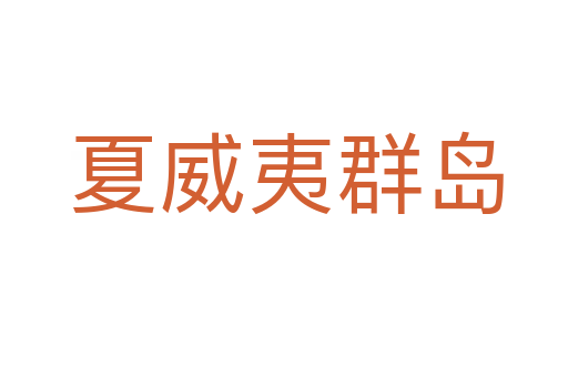 夏威夷群岛