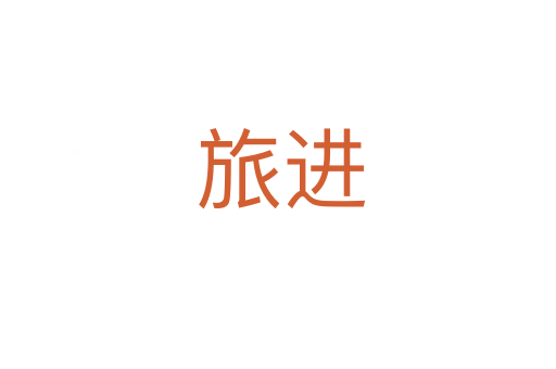 旅进