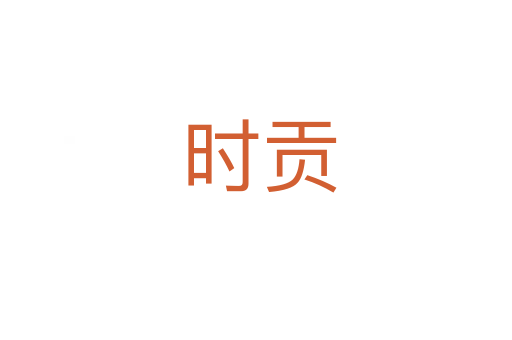 时贡