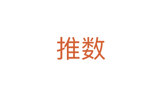 推数