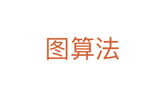 图算法