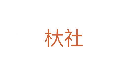 杕社