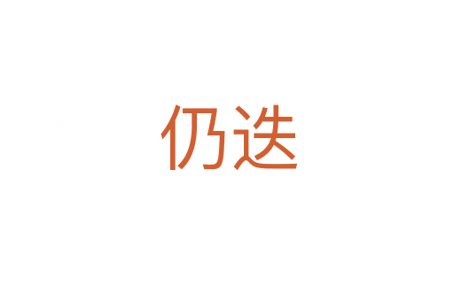 仍迭