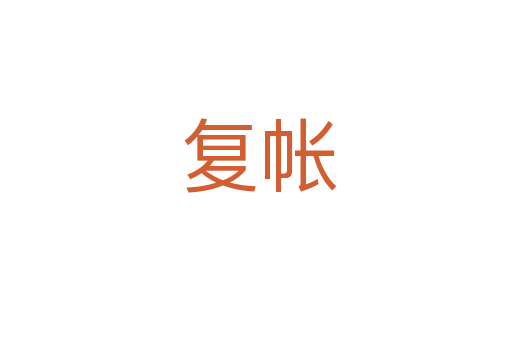 复帐