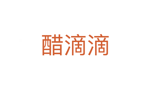 醋滴滴