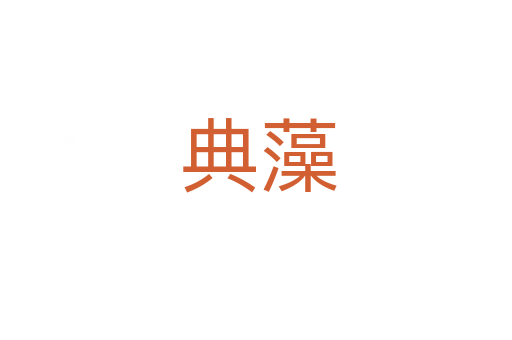 典藻