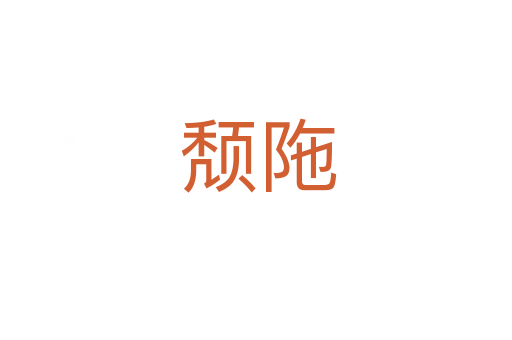 颓陁