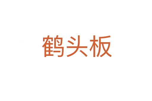 鹤头板
