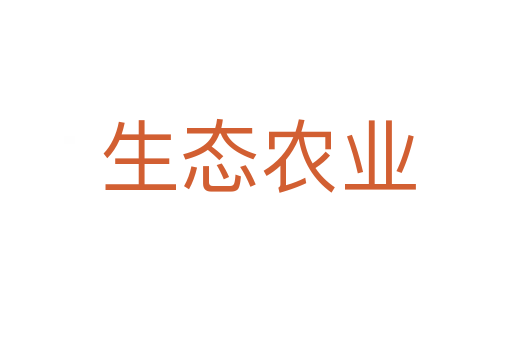 生态农业