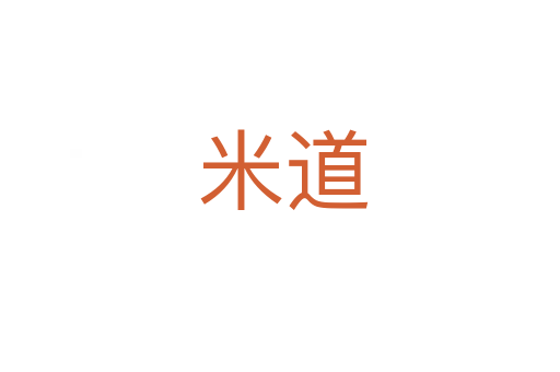 米道