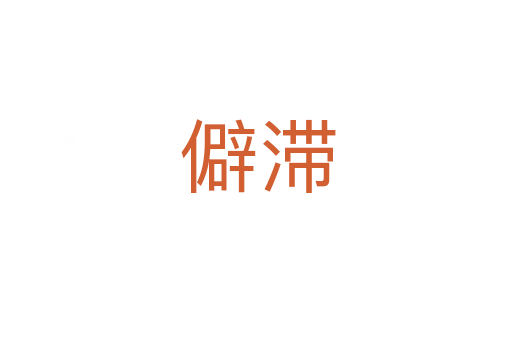 僻滞
