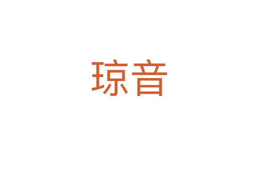 琼音