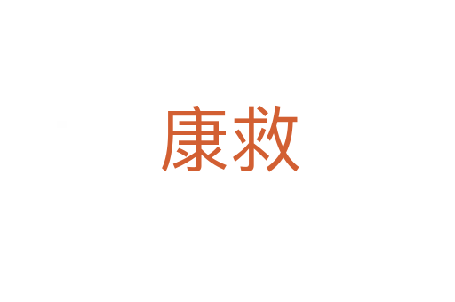 康救