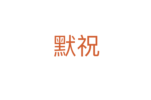 默祝