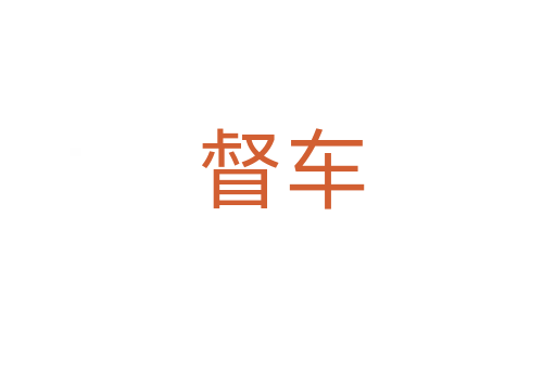 督车