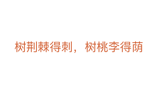 树荆棘得刺，树桃李得荫