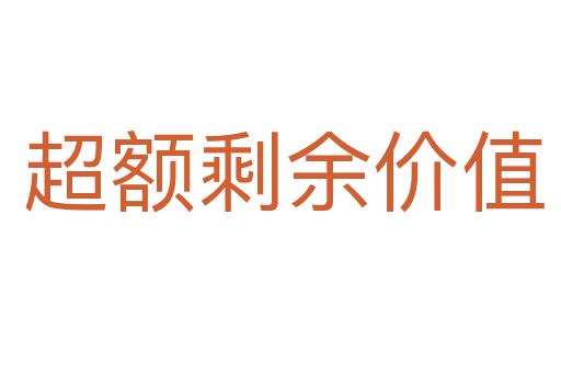 超额剩余价值
