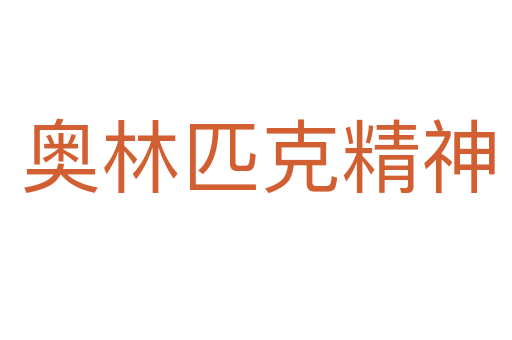 奥林匹克精神