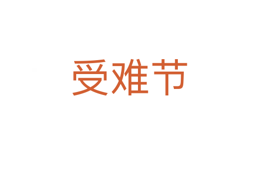 受难节